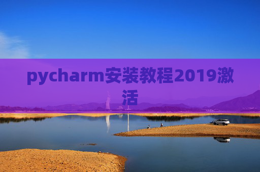 pycharm安装教程2019激活